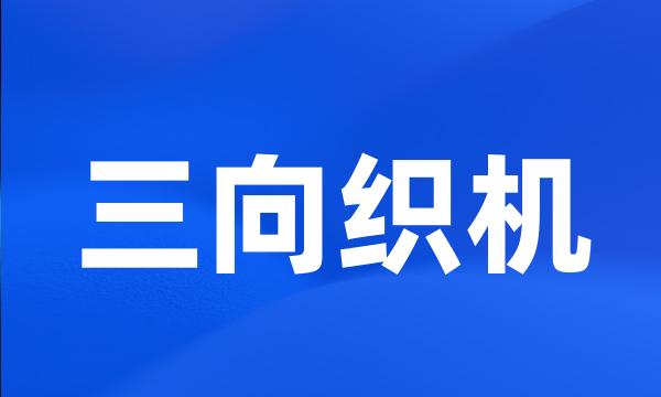 三向织机