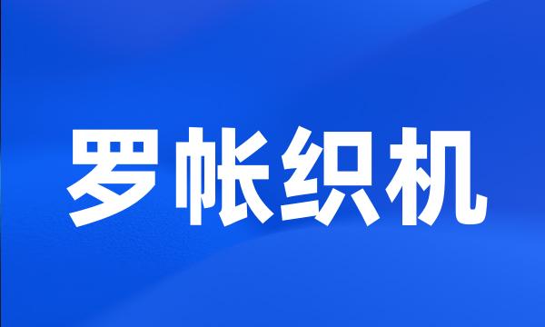 罗帐织机