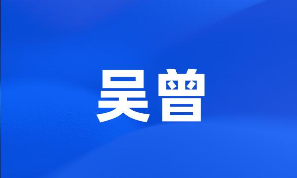 吴曾