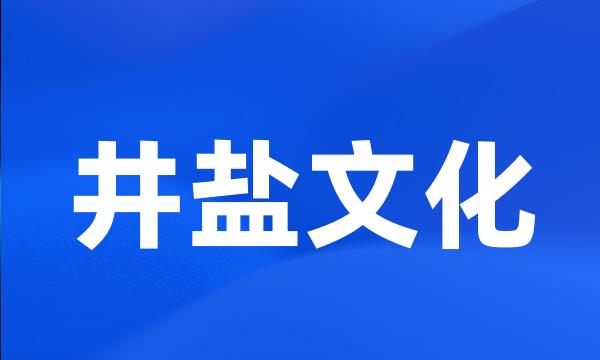 井盐文化