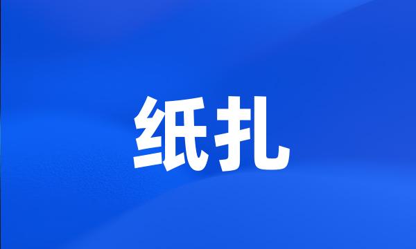 纸扎