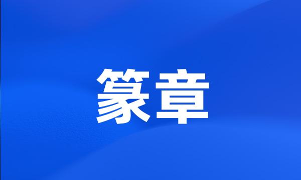 篆章