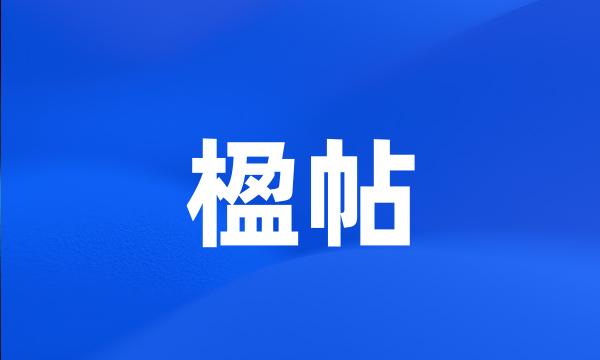 楹帖