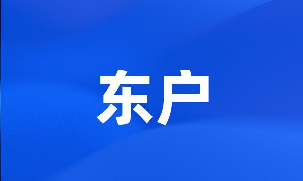 东户