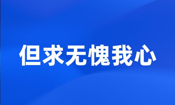 但求无愧我心