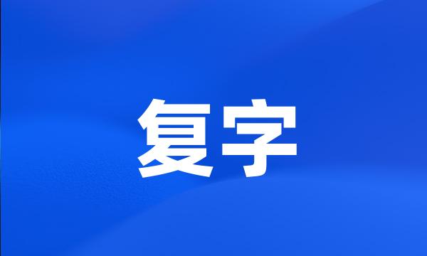 复字