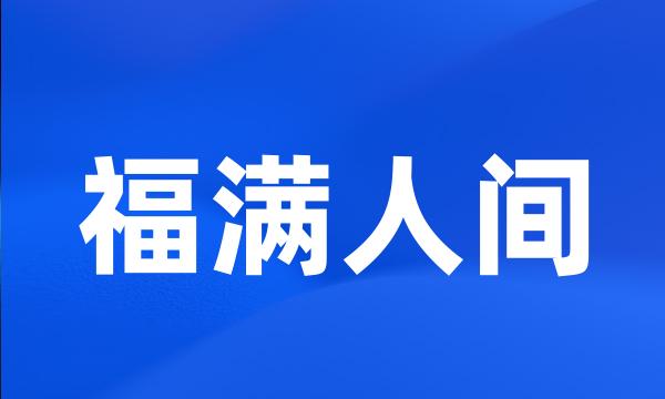 福满人间