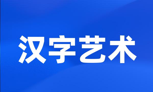 汉字艺术