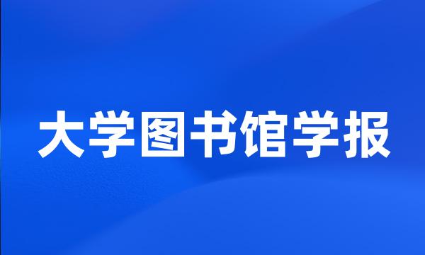 大学图书馆学报