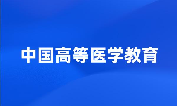 中国高等医学教育