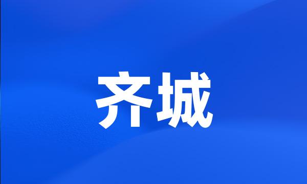 齐城