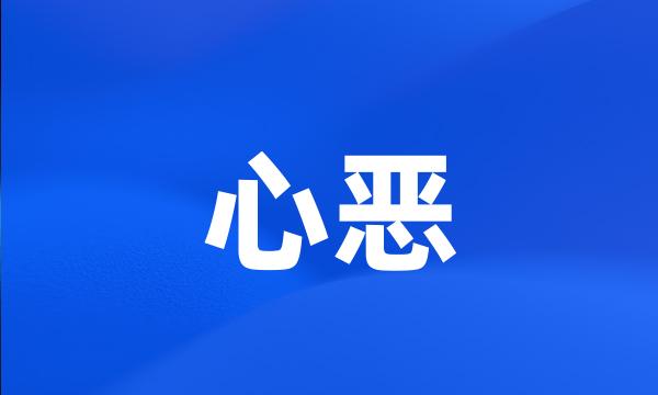 心恶