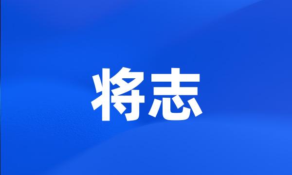 将志