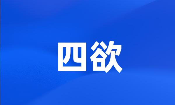 四欲