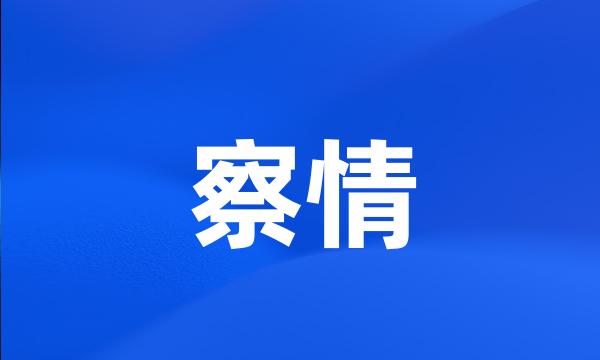 察情