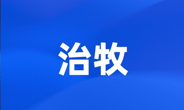 治牧