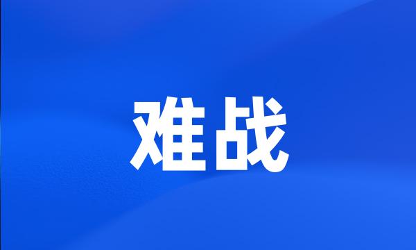 难战