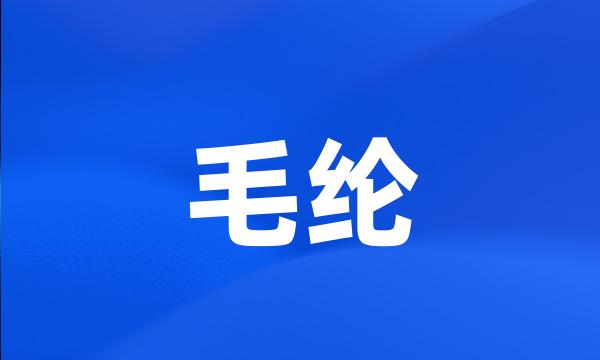 毛纶