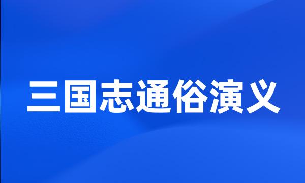 三国志通俗演义