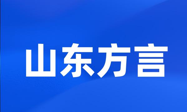 山东方言