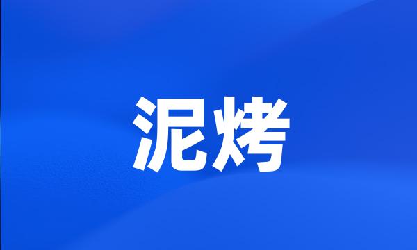 泥烤