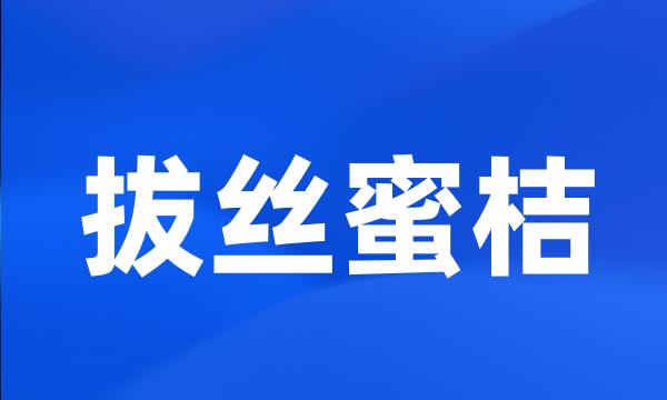 拔丝蜜桔