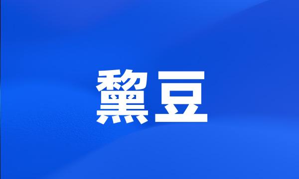 黧豆