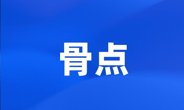 骨点