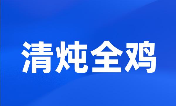 清炖全鸡