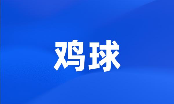 鸡球