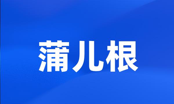 蒲儿根