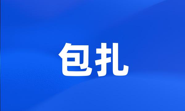 包扎