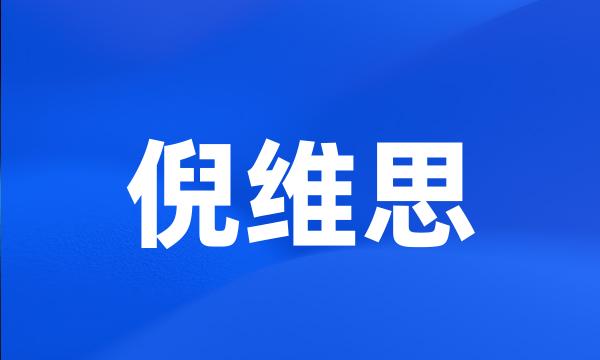 倪维思