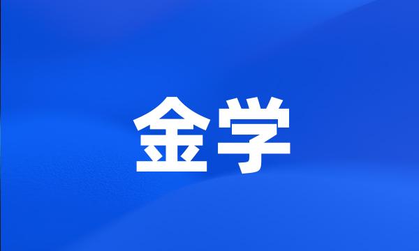 金学