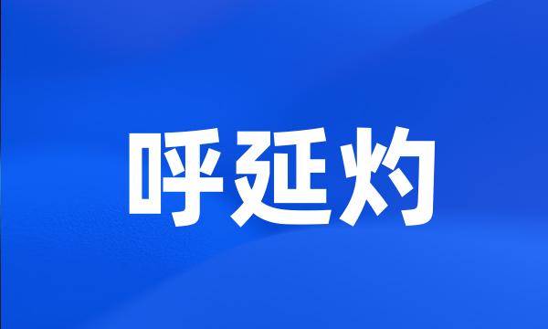 呼延灼