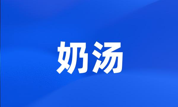 奶汤