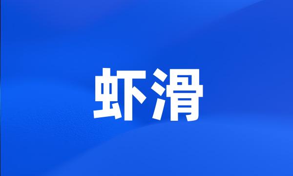 虾滑