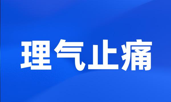 理气止痛