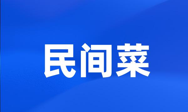 民间菜