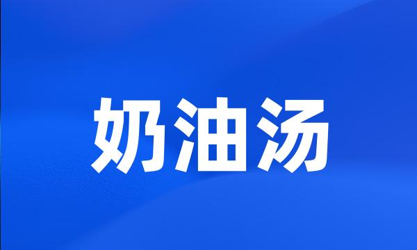 奶油汤