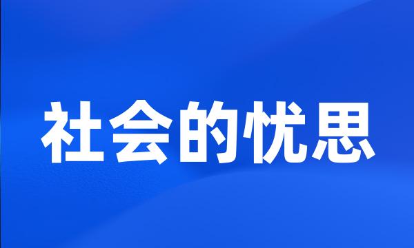 社会的忧思