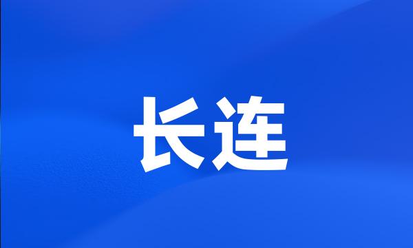 长连