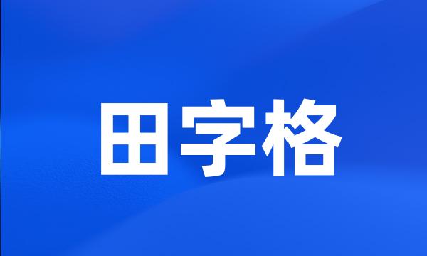 田字格