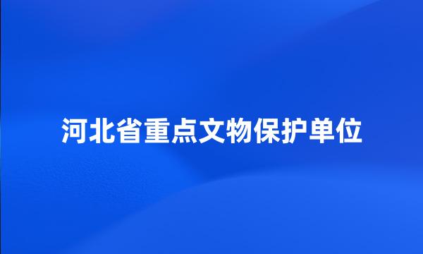 河北省重点文物保护单位