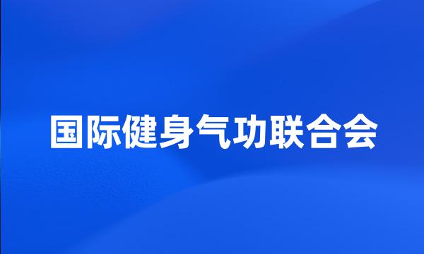 国际健身气功联合会