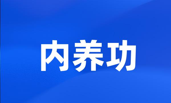 内养功