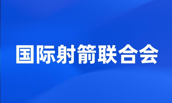 国际射箭联合会