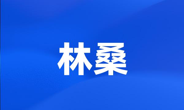 林桑