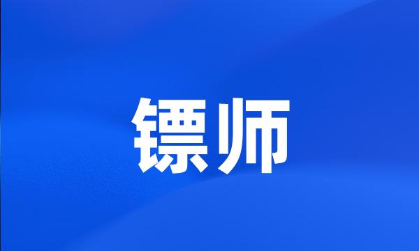 镖师