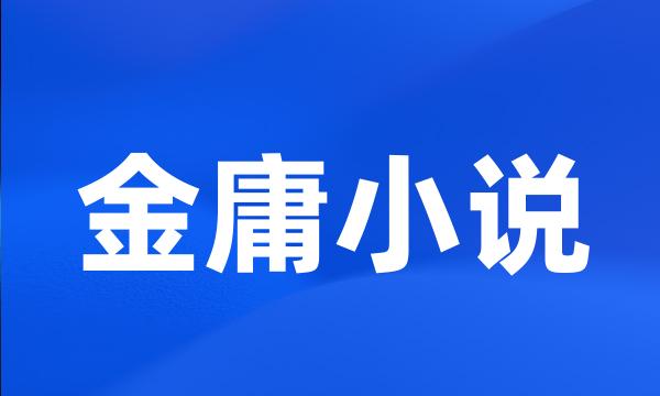 金庸小说